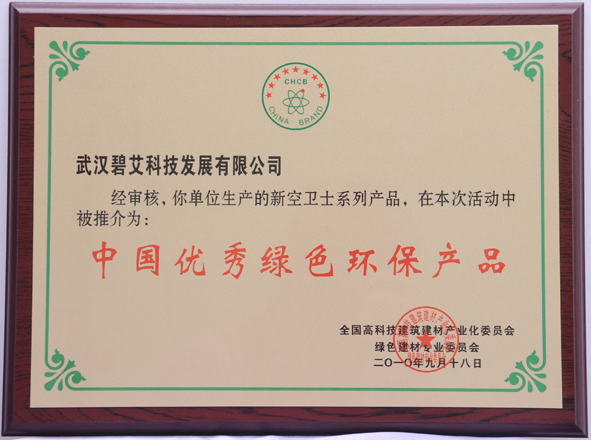中国优秀绿色环保产品
