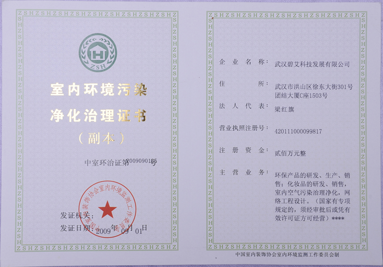 室内环境污染净化治理证书