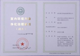 室内环境污染净化治理证书